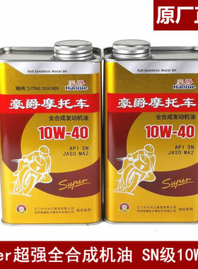 适用豪爵摩托车全合成机油GW250/GSX250R/DL250润滑油SN级10W-40