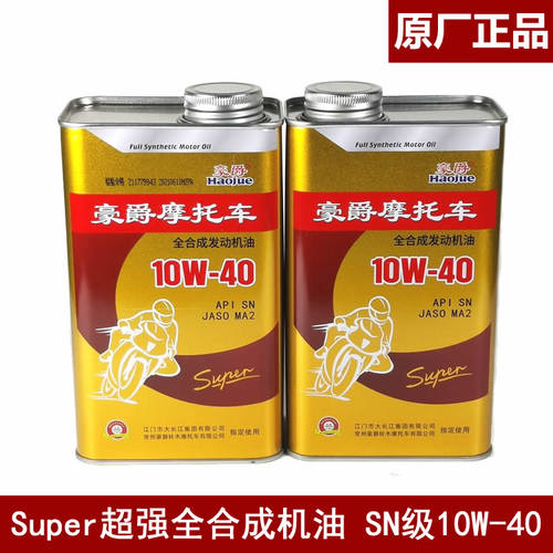 摩托车全合成机油润滑油