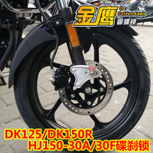 适用KA125-22小钢炮DK125/150碟刹锁HJ150-30A金鹰防盗锁固碟盘锁