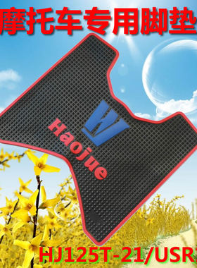 适用HJ125T-21/USR125 HJ125T-23新悦星踏板摩托车脚垫踏垫脚踏垫