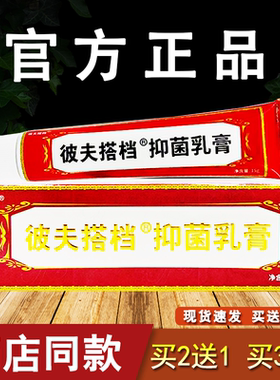 彼夫搭档抑菌乳膏外用软膏