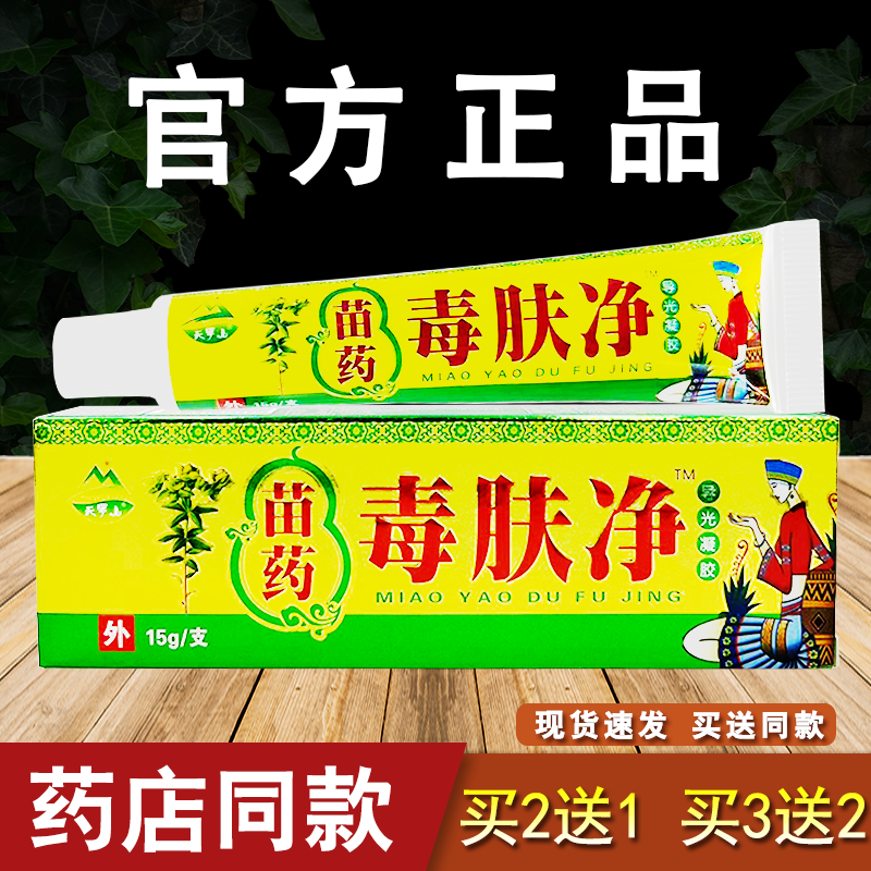 苗药毒肤净乳膏天罗山皮肤外用软膏