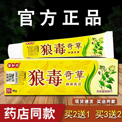 苗妙坊狼毒奇草抑菌乳膏皮肤外用软膏