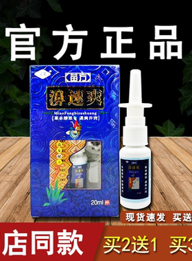 灵芙苗方濞速爽喷剂鼻腔清洁抑菌喷雾