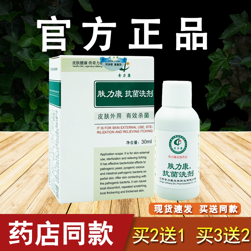 肤力康抗菌洗剂抑菌液正品皮肤外用奇力康肤力康30ml买2送礼