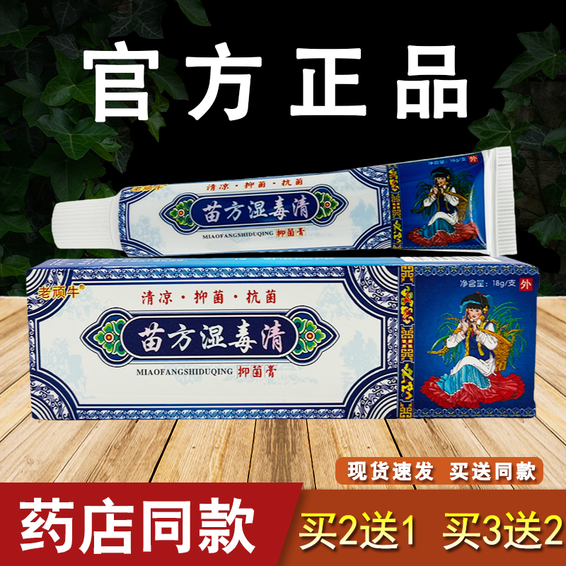 老顽牛苗方湿毒清抑菌乳膏皮肤外用草本湿毒清软膏