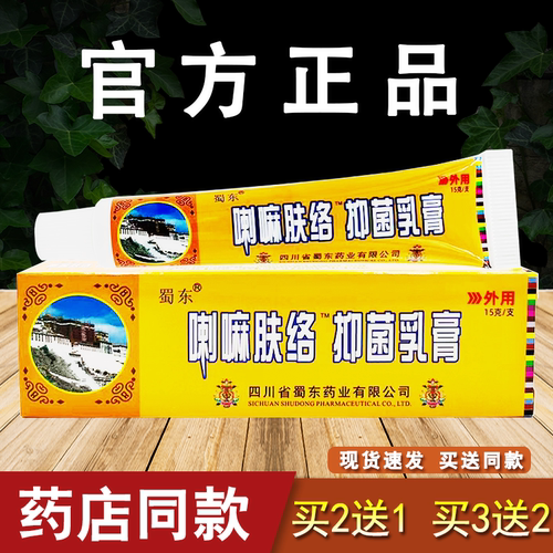 喇嘛肤络抑菌乳膏蜀东皮肤外用软膏