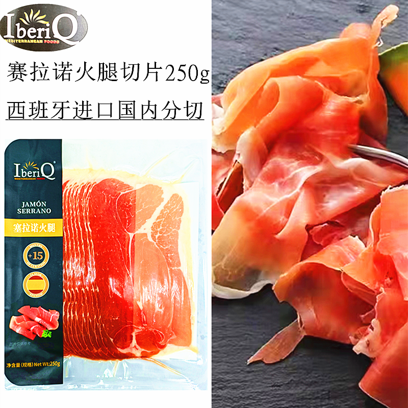 IberiQ塞拉诺火腿切片250g