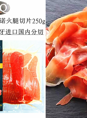 IberiQ西班牙塞拉诺火腿切片250g风干发酵即食火腿 Jamon Serrano