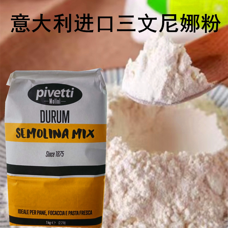 意大利进口三文尼娜粉1kg 硬质小麦粉意大利面面粉 披萨粉 面包粉