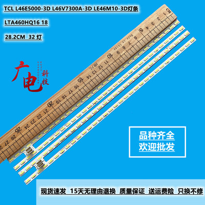 适用TCL L46E5000-3D L46V7300A-3D LE46M10-3D灯条LTA460HQ16 18