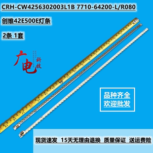 定制创维42E500E灯条CRH-CW4256302003L1B 7710-64200-L/R080液晶