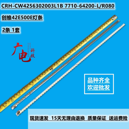 定制创维42E500E灯条CRH-CW4256302003L1B 7710-64200-L/R080液晶