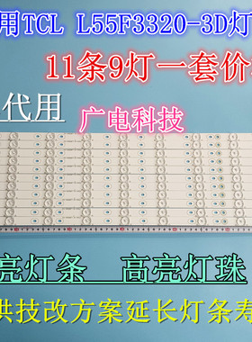 适用TCL L55F3390A-3D L55F1600 L55F3320-3D灯条4C-LB5509-YH1电