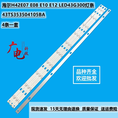 海尔H42E07 E08 E10 E12 LED43G300灯条43TS353504105BA液晶灯珠