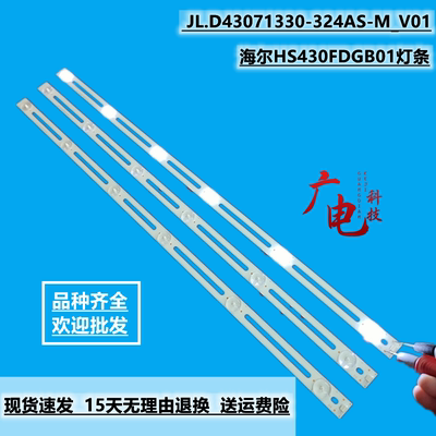 海尔HS430FDGB01灯条 宽屏液晶显示器 JL.D43071330-324AS-M_V01