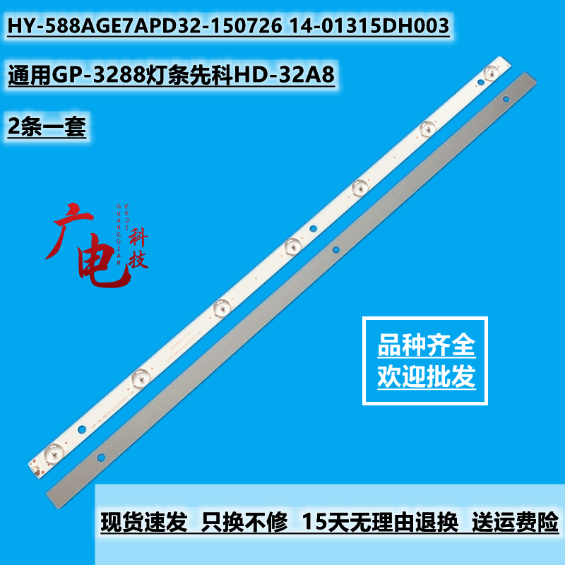通用GP-3288灯条先科HD-32A8 HY-588AGE7APD32-150726 B32-01液晶