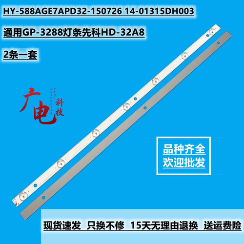 通用GP-3288灯条先科HD-32A8 HY-588AGE7APD32-150726 B32-01液晶