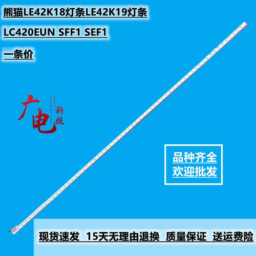 全新熊猫LE42K18灯条LE42K19灯条液晶屏LC420EUN SFF1 SEF1背光