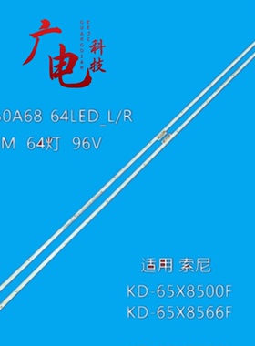 适用 索尼KD-65X8566E灯条全新液晶背光灯ST0650A68_64LED_L/R