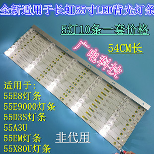 55A3U 55D3S 55EM 55E9000背光灯条 长虹电视55E8 55X80U 55E9