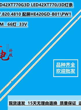海信LED42XT770J3D灯条 LED42XT770G3D背光灯条 RSAG7.820.4810