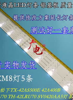 适用松下TX-42AS500E 42A400B 42LRU70 TH-42LRU70 SV0420AA5灯条