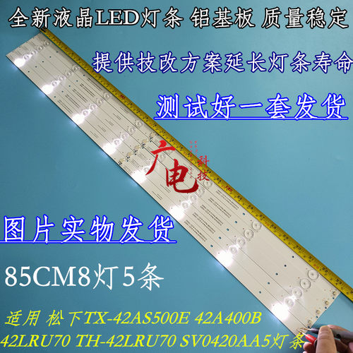 适用松下TX-42AS500E 42A400B 42LRU70 TH-42LRU70 SV0420AA5灯条 - 封面
