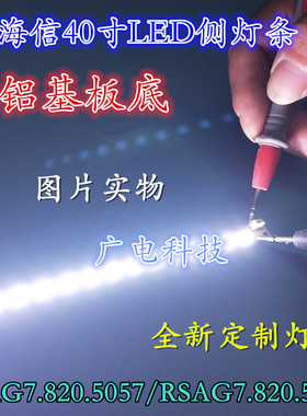海信LED40K260JD灯条RSAG7.820.5062\ROH T-1119356-A电视灯条