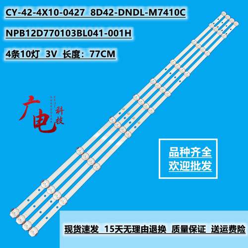NPB12D770103BL041-001H灯条CY-42-4X10-0427 8D42-DNDL-M7410C