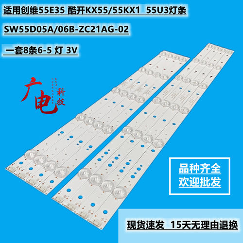 适用创维55E368W酷开KX55/55KX1灯条SW55D05A/06B-ZC21AG-02背光