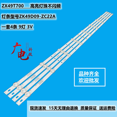 全新49寸ZX49T700-WY-01液晶电视背光灯条ZK49D09-ZC22AG-04 9S1P