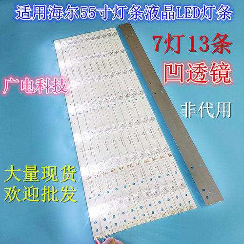适用海尔LS55U51A灯条CRH-B553535071352Q-REV1.3B 凹镜13条液晶
