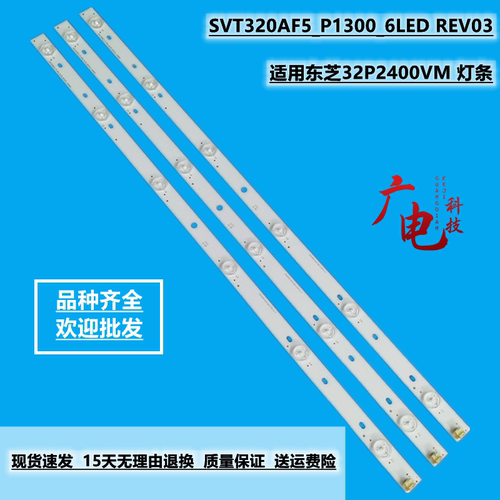 适用东芝32P2400VM 背光 SVT320AF5_P1300_6LED液晶电视背光灯条