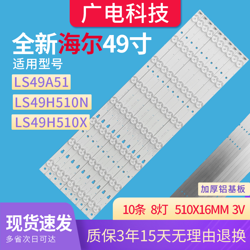 海尔LS49A51 LS49H510N LS49H510X LED电视背光灯条LE49D8-01(A)