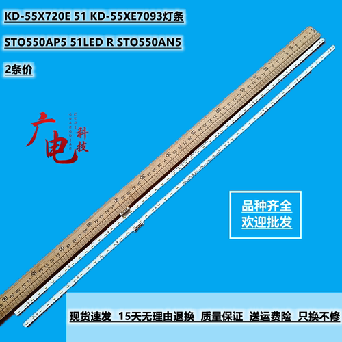 STO550AP5 51LED R STO550AN5 L KD-55X720E 51 KD-55XE7093灯条