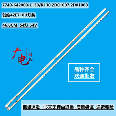 定制创维42E710U灯条7749-642000-L130/R130 2D01007 2D01008
