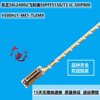 东芝50L2400U飞利浦50PFF5150/T3 IC-50IP800液晶背光V500HJ1-ME1