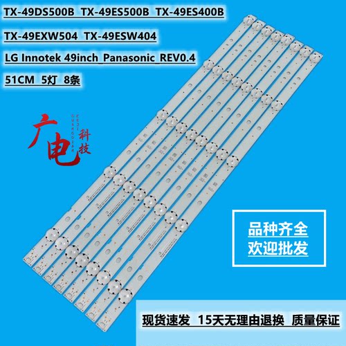 全新松TH-49E410W TX-49ESW404灯条LG Innotek 49inch_Panaso