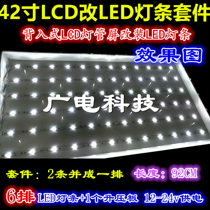 全新42寸LCD改LED背光通用灯条 42寸创维康佳长虹液晶电视屏灯条套件包含：6排灯条+1个升压板+1套连接线。拍下请说明电源板是12V还是24V，直接拍下的默认发24V恒流板哦