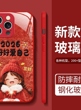 好好爱自己适用于vivos16/s17/s18/s19pro手机壳x200玻璃壳苹果15红色华为p60新年款opporeno10全包荣耀400女