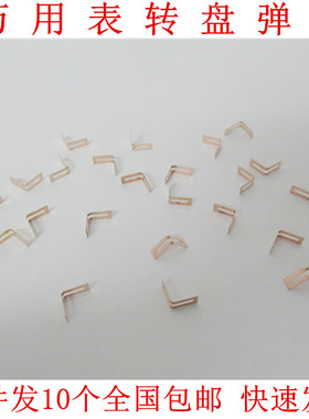 胜利VC830L VC980+ 86C 86D 86E万用表转盘弹片电刷片档位V片配件