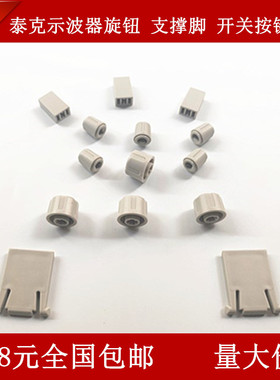 适用TDS210 220 224 TDS2012 2022 2024示波器旋钮开关帽按键