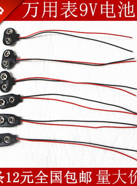 胜利VC890C+ VC890D VC97万用表 电池扣 9V电池座 接口 连接线 配