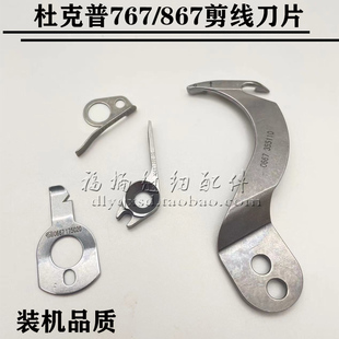 杜克普金轮M767/8678871767沙发汽车内饰缝纫机剪线动定刀护刀片