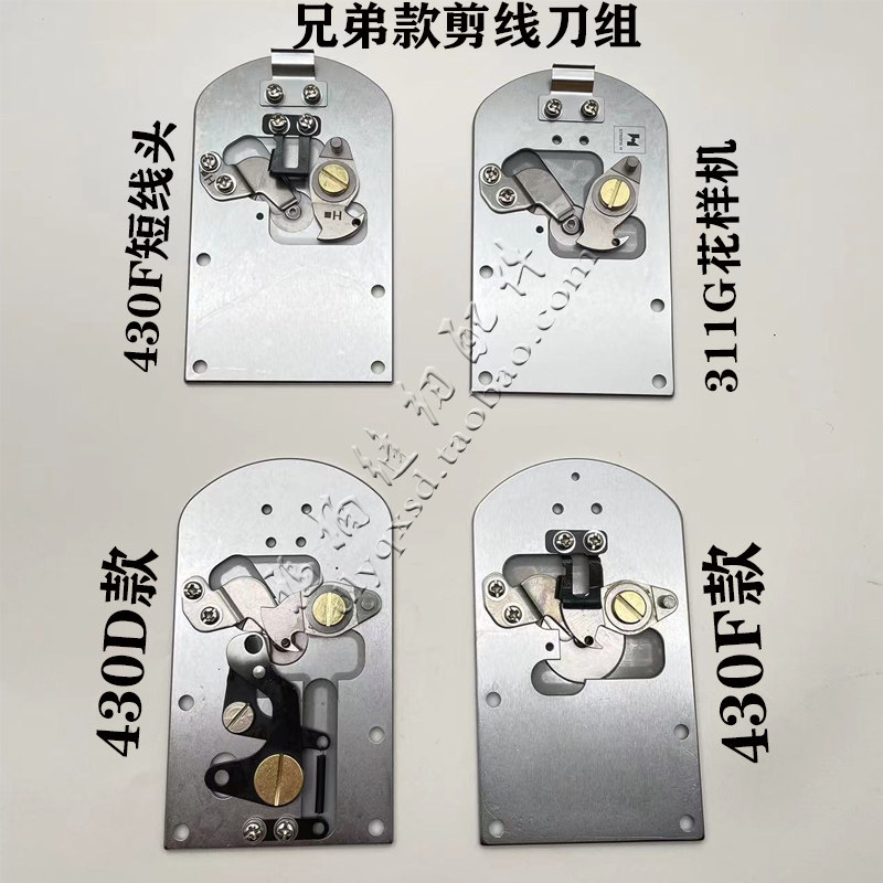 兄弟430D430F438D311G舒普套结机花样机打结机剪线刀组短线头刀组