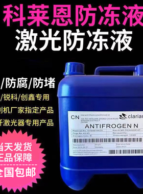 激光切割机专用科莱恩防冻液 Antifrogen创鑫锐科IPG激光器冷却液