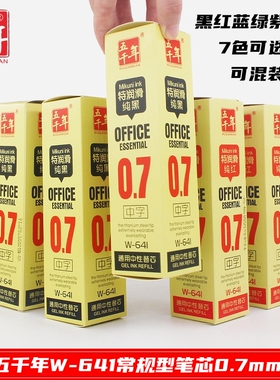 五千年W-641特润滑纯黑通用中性笔替芯水笔芯0.7mm练字笔芯红色芯