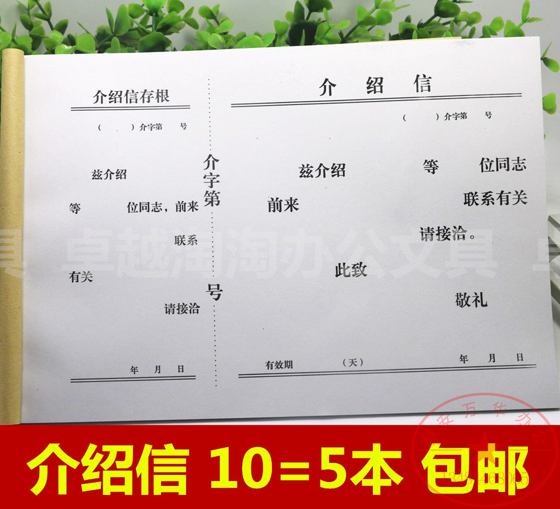 包邮16K介绍信 推介信 举荐信 单位介绍信 优质介绍信 5本的价格