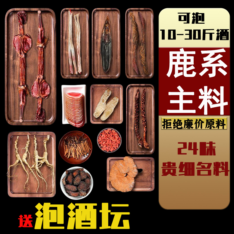 泡酒料梅花鹿鞭鹿茸鹿筋人参冬虫夏草十全大补养生肾专用泡酒药材